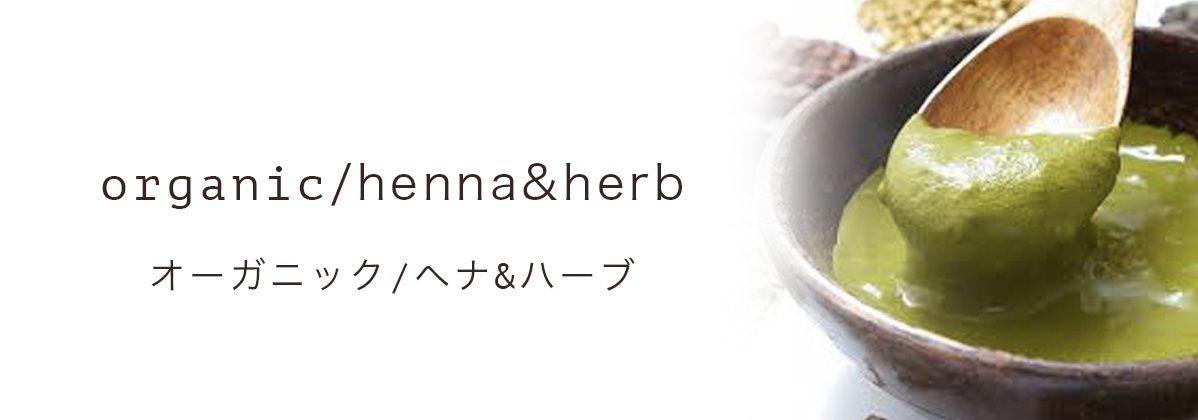 オーガニックヘナ＆ブレンドハーブ