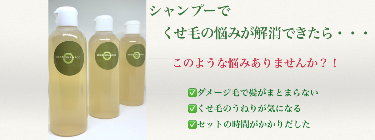 札幌の美容師が作ったクセ毛シャンプー